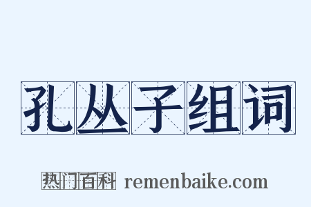 孔丛子组词是什么意思的图片